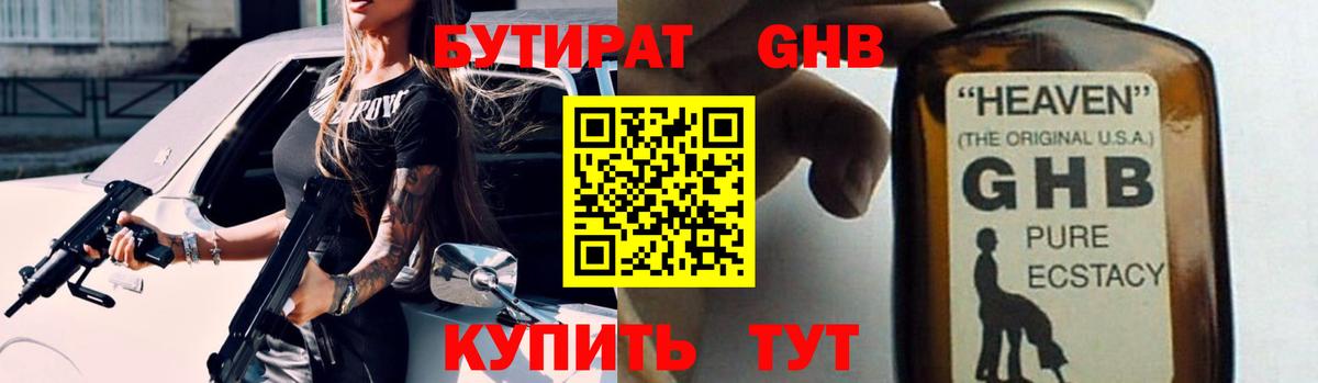 БУТИРАТ оксибутират Каспийск